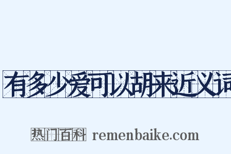 有多少爱可以胡来近义词是什么意思的图片
